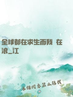 全球都在求生而我卻在浪