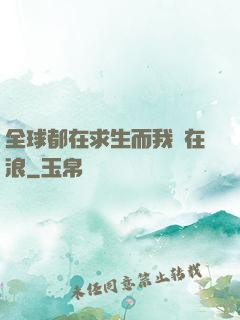 全球都在求生而我卻在浪
