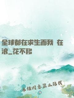 全球都在求生而我卻在浪