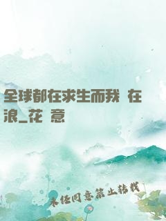 全球都在求生而我卻在浪