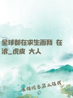 全球都在求生而我卻在浪