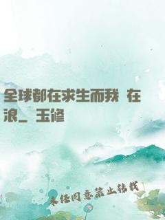 全球都在求生而我卻在浪
