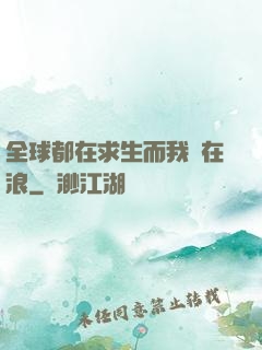 全球都在求生而我卻在浪