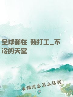 全球都在給我打工