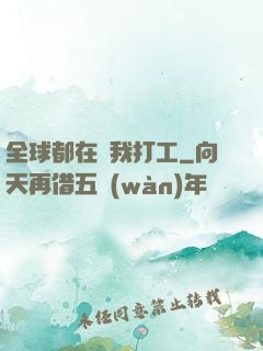 全球都在給我打工