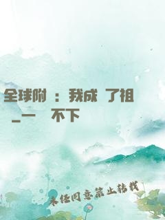 全球附靈：我成為了祖龍