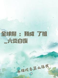 全球附靈：我成為了祖龍