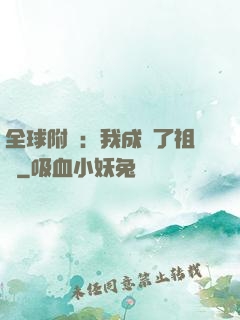全球附靈：我成為了祖龍