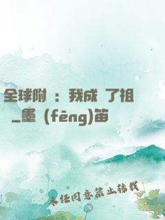全球附靈：我成為了祖龍