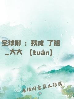 全球附靈：我成為了祖龍
