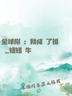 全球附靈：我成為了祖龍
