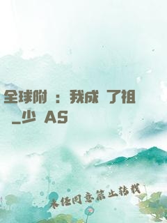 全球附靈：我成為了祖龍