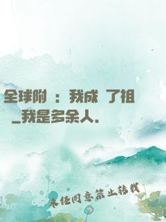 全球附靈：我成為了祖龍