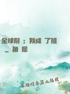 全球附靈：我成為了祖龍