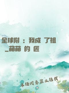全球附靈：我成為了祖龍