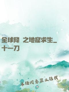 全球降臨之地窟求生