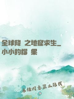 全球降臨之地窟求生