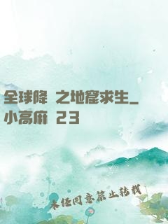 全球降臨之地窟求生