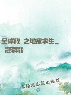 全球降臨之地窟求生