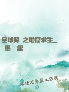 全球降臨之地窟求生