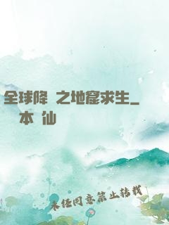 全球降臨之地窟求生