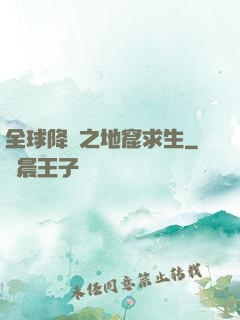 全球降臨之地窟求生