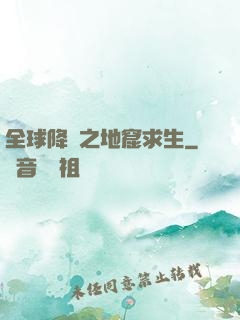 全球降臨之地窟求生