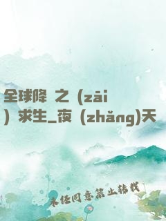全球降臨之災(zāi)變求生