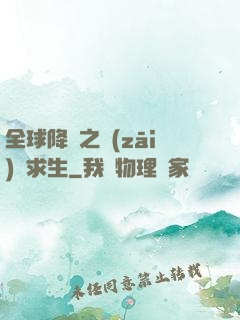 全球降臨之災(zāi)變求生