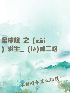 全球降臨之災(zāi)變求生