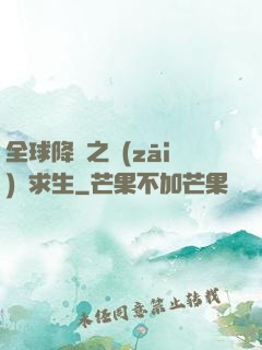 全球降臨之災(zāi)變求生