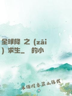 全球降臨之災(zāi)變求生