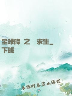 全球降臨之災變求生