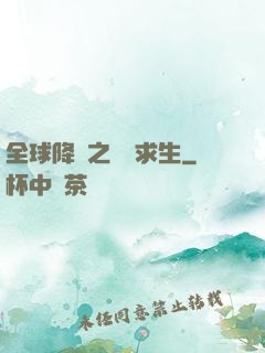 全球降臨之災變求生
