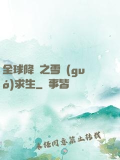 全球降臨之雪國(guó)求生