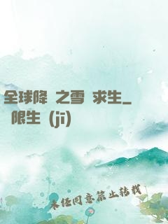 全球降臨之雪國求生