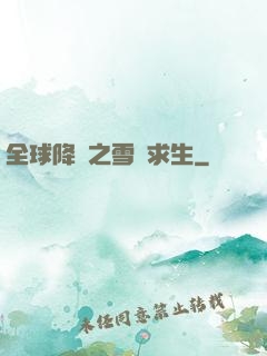 全球降臨之雪國求生