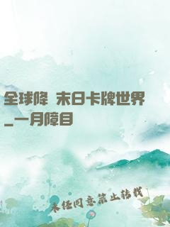 全球降臨末日卡牌世界