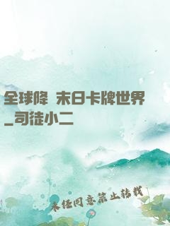 全球降臨末日卡牌世界