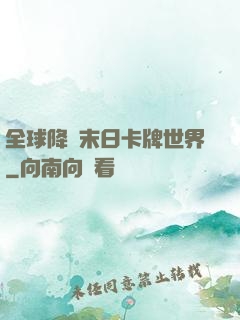 全球降臨末日卡牌世界