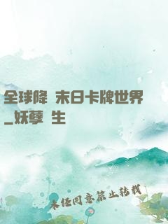 全球降臨末日卡牌世界