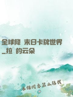 全球降臨末日卡牌世界
