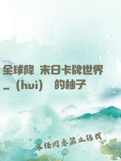 全球降臨末日卡牌世界
