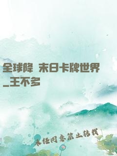 全球降臨末日卡牌世界