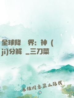 全球降臨異界：神級(jí)分解師