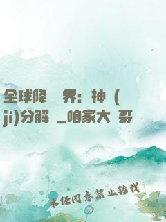 全球降臨異界：神級(jí)分解師