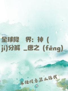 全球降臨異界：神級(jí)分解師