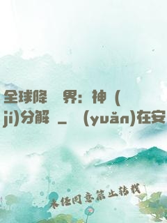 全球降臨異界：神級(jí)分解師