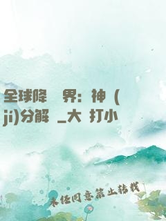 全球降臨異界：神級(jí)分解師