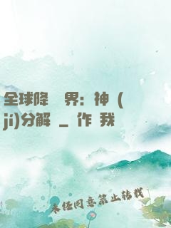 全球降臨異界：神級(jí)分解師